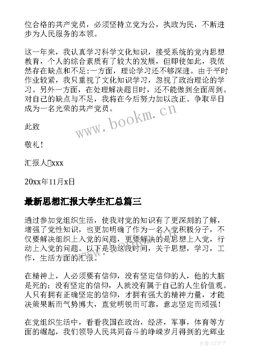 最新思想汇报大学生(大全6篇)