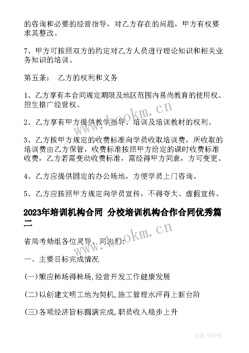 培训机构合同 分校培训机构合作合同(汇总8篇)