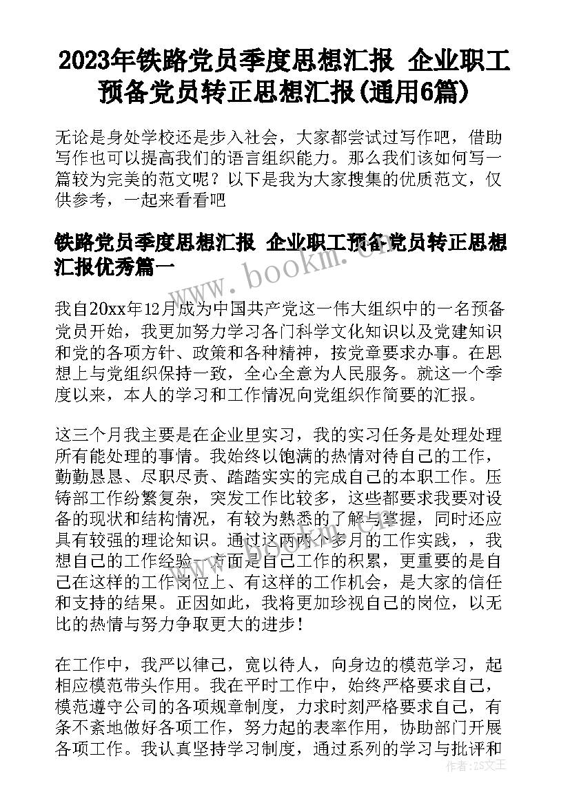 2023年铁路党员季度思想汇报 企业职工预备党员转正思想汇报(通用6篇)