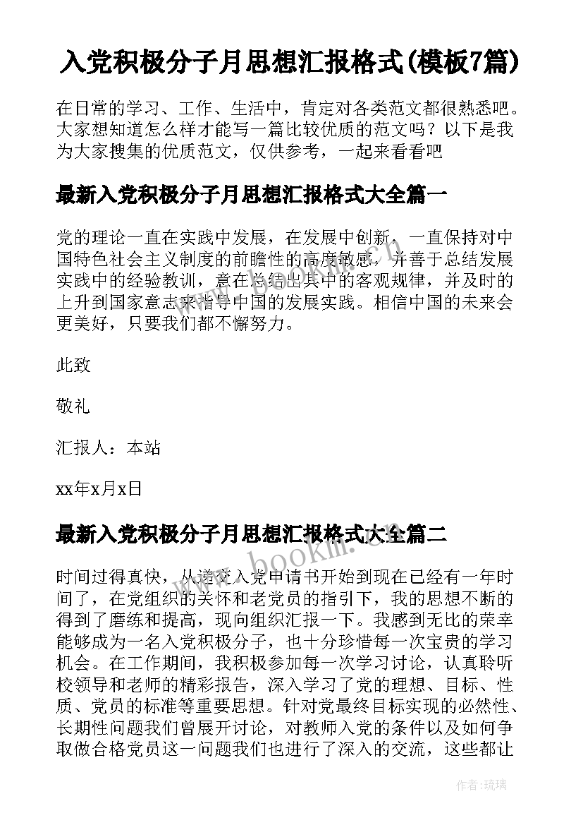 入党积极分子月思想汇报格式(模板7篇)