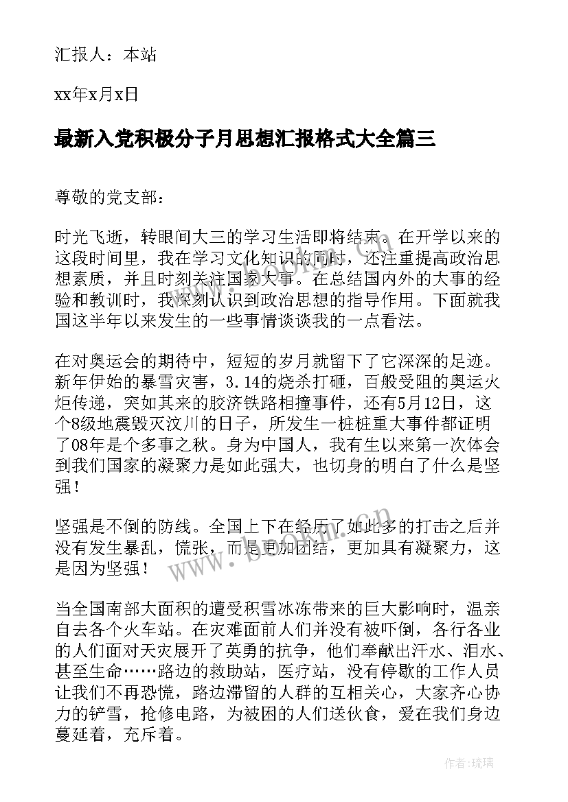 入党积极分子月思想汇报格式(模板7篇)