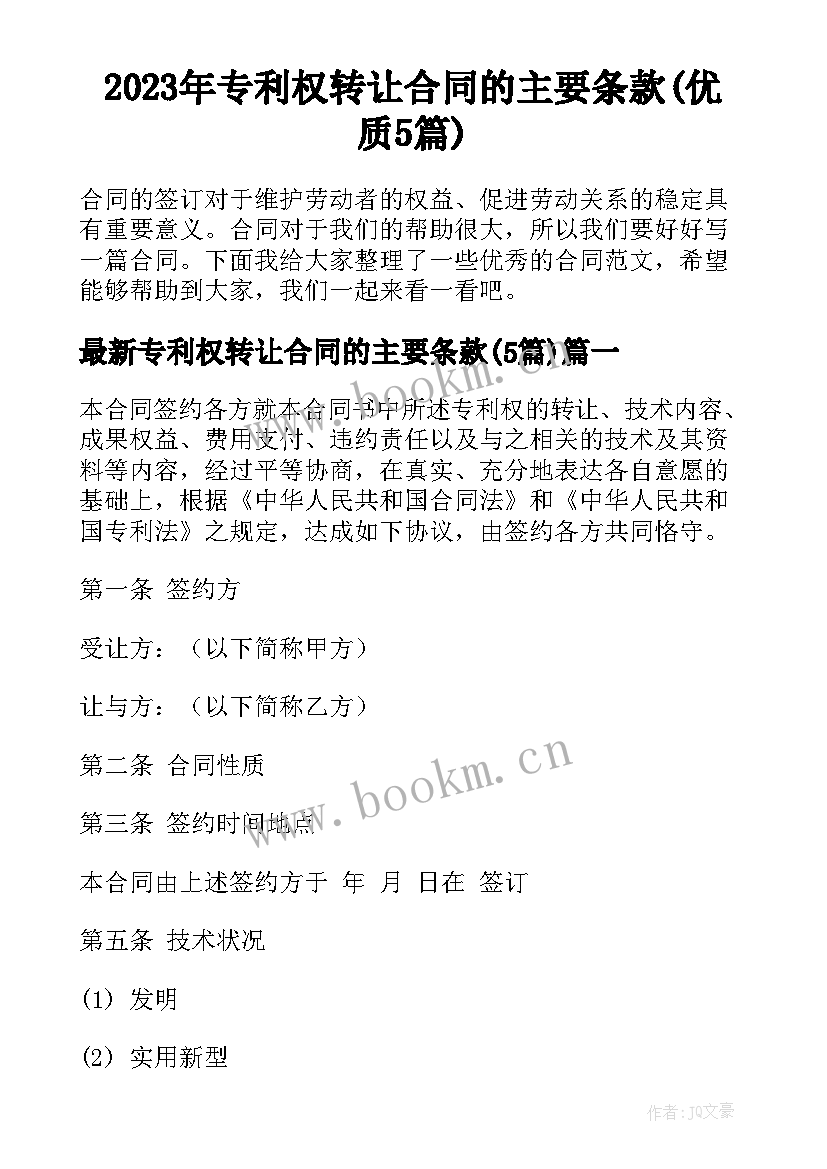 2023年专利权转让合同的主要条款(优质5篇)