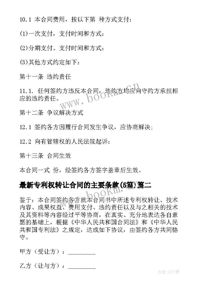 2023年专利权转让合同的主要条款(优质5篇)