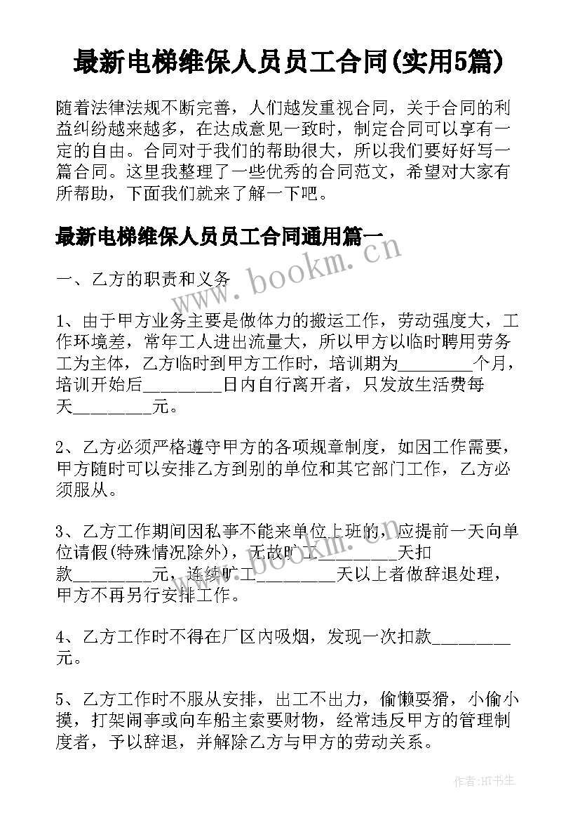 最新电梯维保人员员工合同(实用5篇)