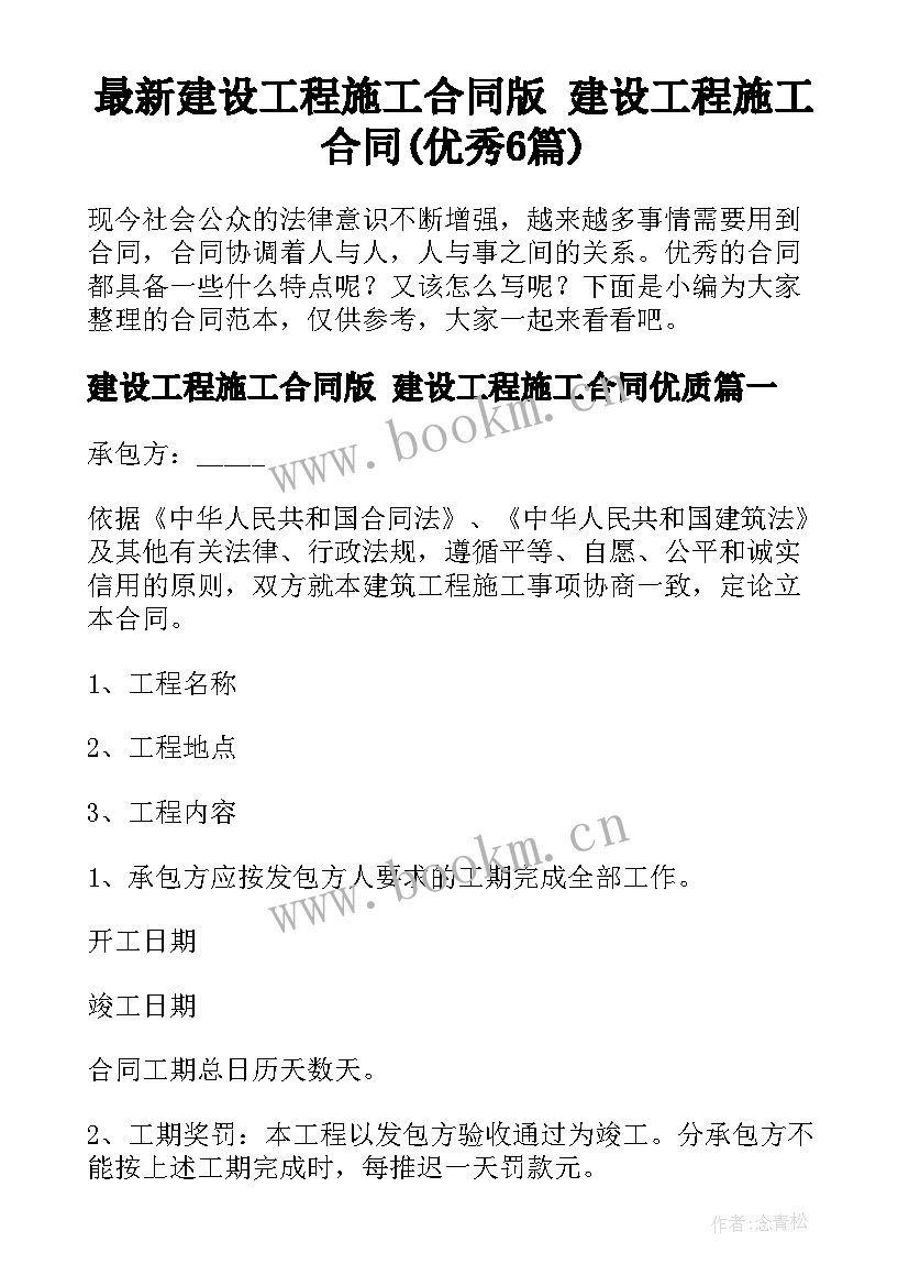 最新建设工程施工合同版 建设工程施工合同(优秀6篇)