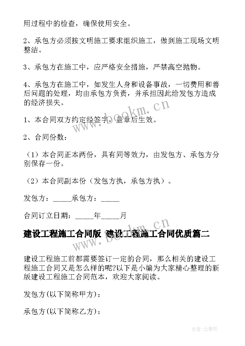 最新建设工程施工合同版 建设工程施工合同(优秀6篇)