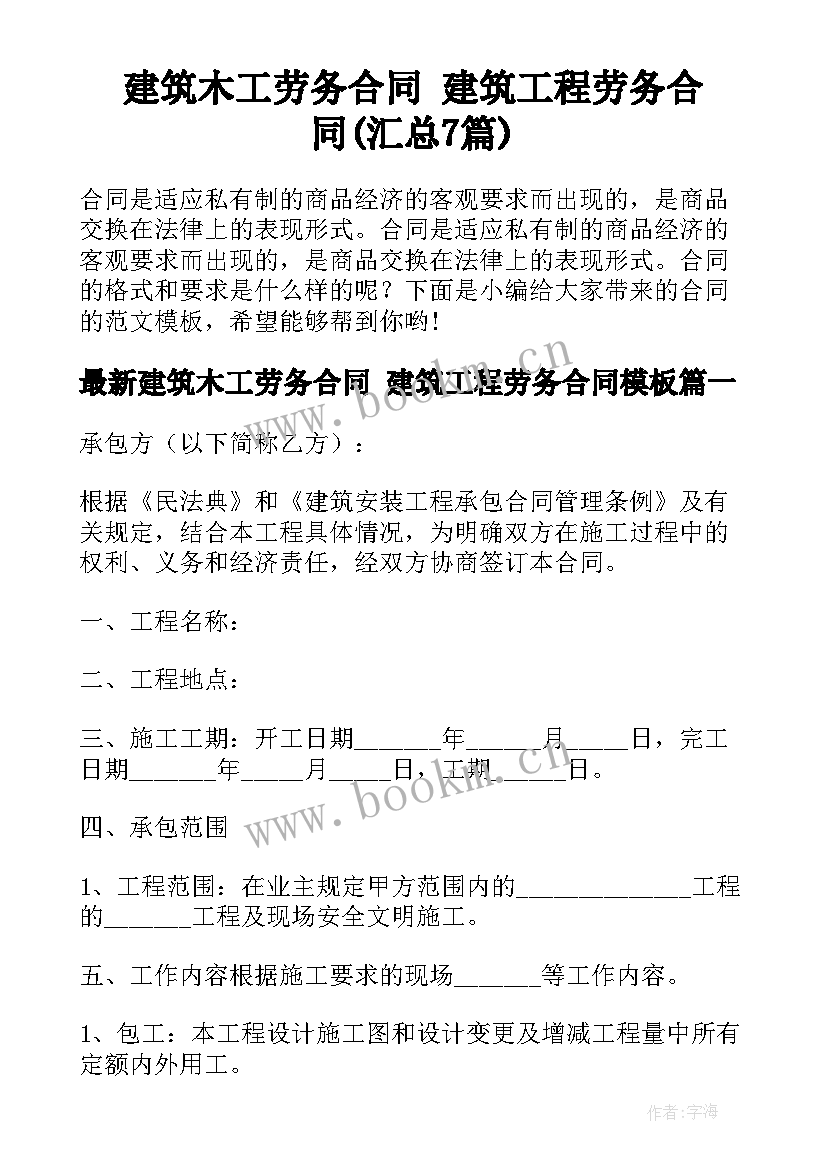 建筑木工劳务合同 建筑工程劳务合同(汇总7篇)