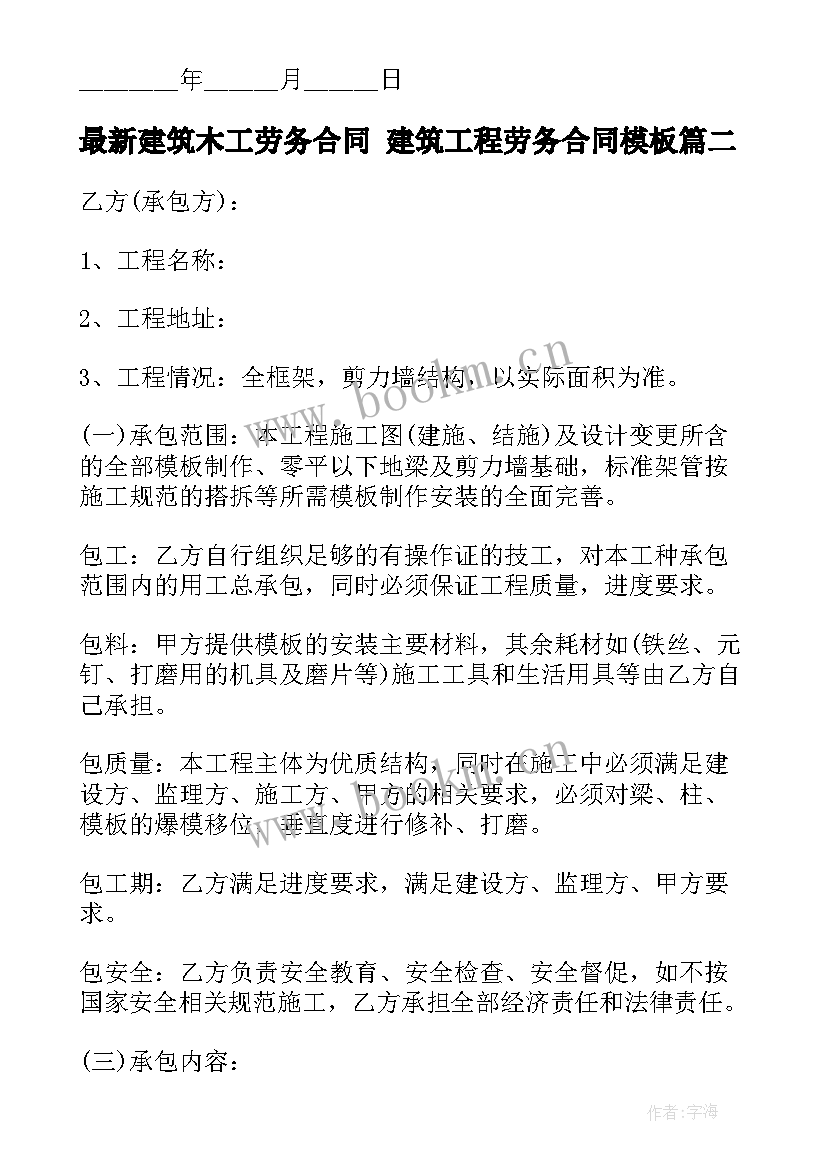 建筑木工劳务合同 建筑工程劳务合同(汇总7篇)