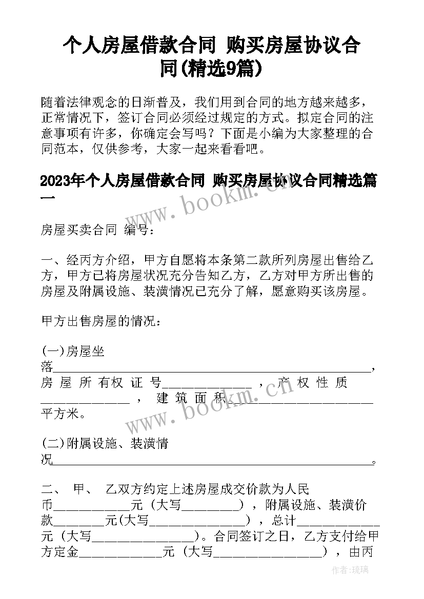 个人房屋借款合同 购买房屋协议合同(精选9篇)