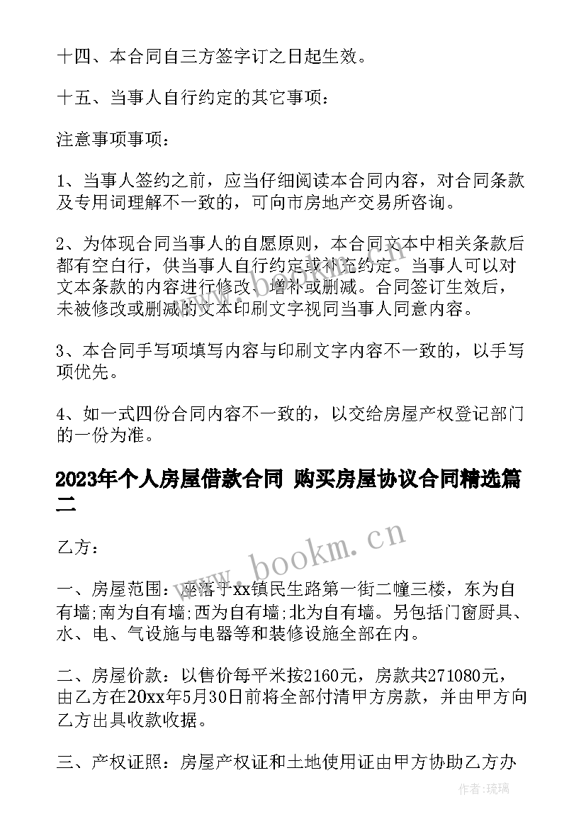 个人房屋借款合同 购买房屋协议合同(精选9篇)