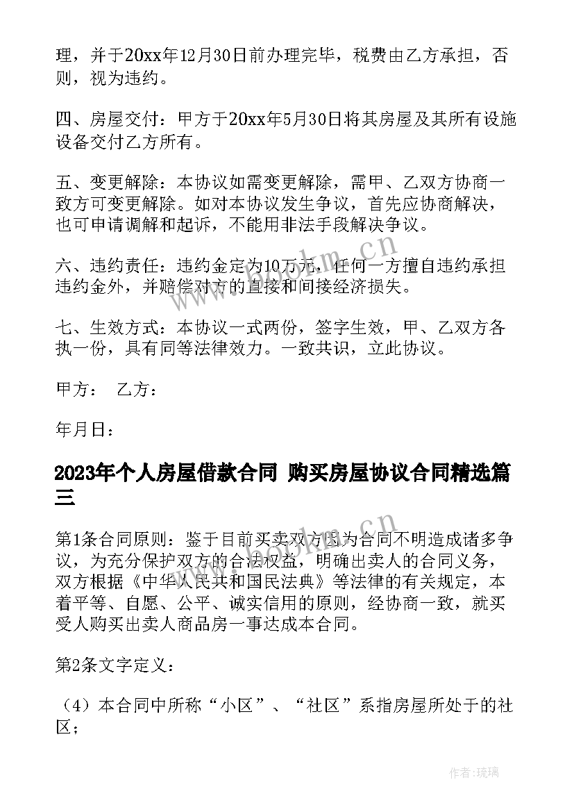 个人房屋借款合同 购买房屋协议合同(精选9篇)