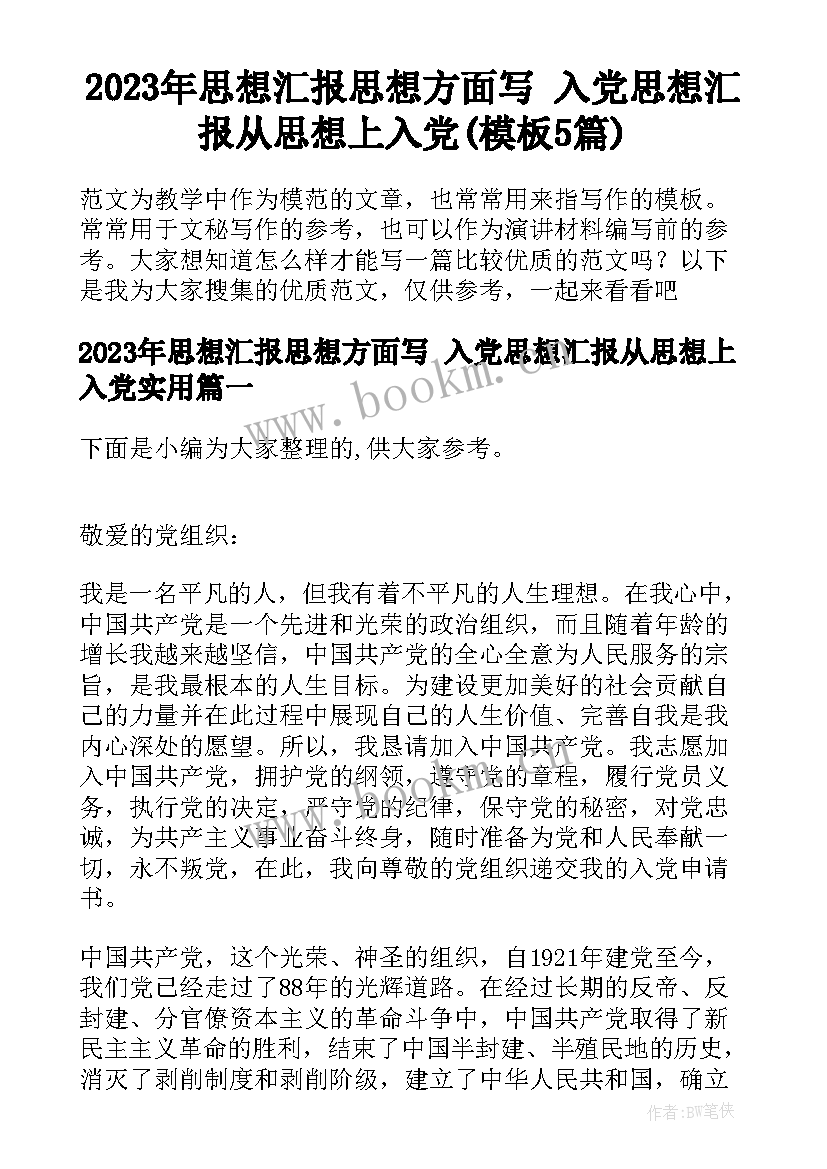 2023年思想汇报思想方面写 入党思想汇报从思想上入党(模板5篇)