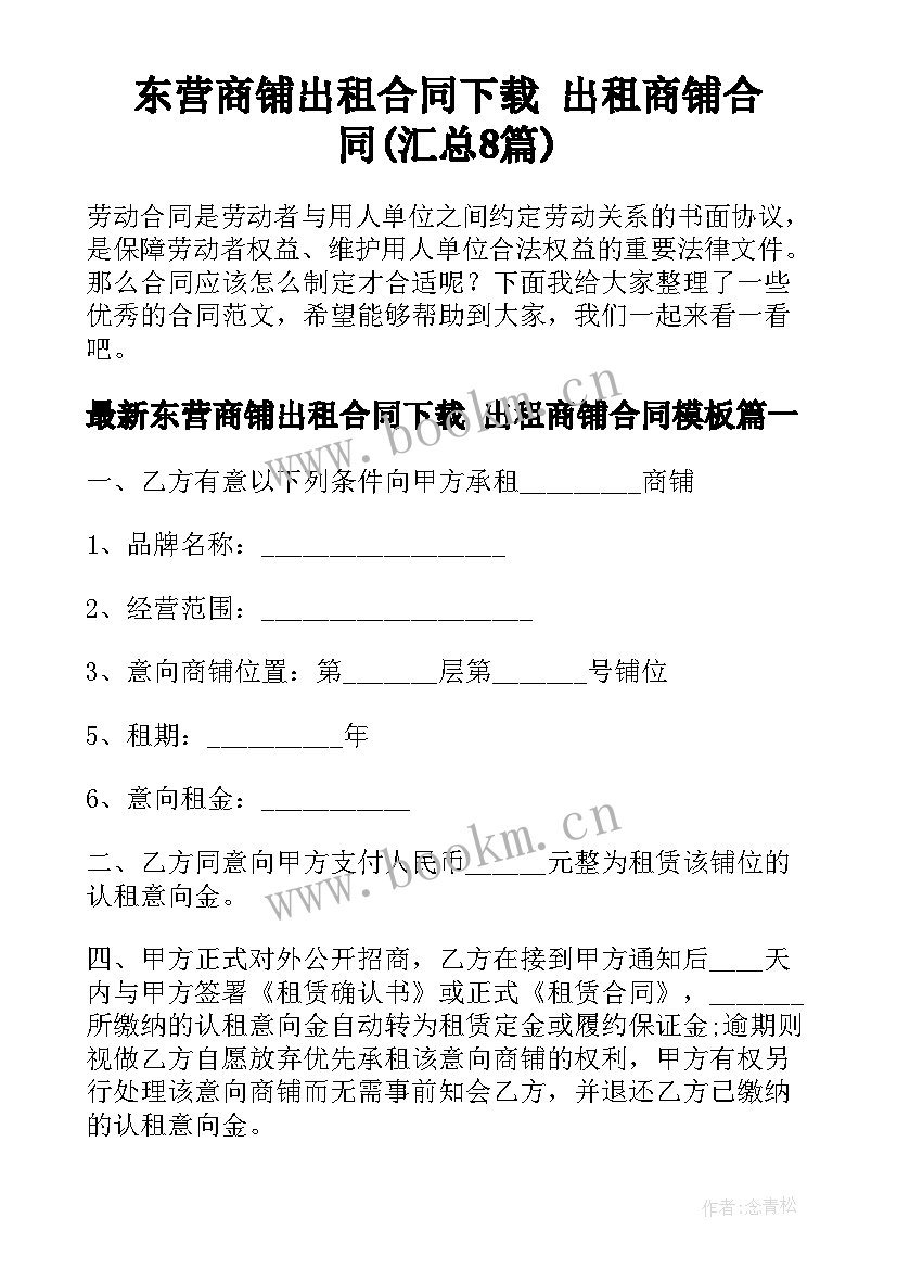 东营商铺出租合同下载 出租商铺合同(汇总8篇)