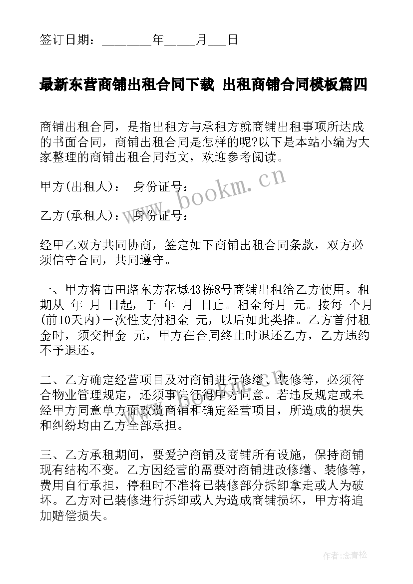 东营商铺出租合同下载 出租商铺合同(汇总8篇)