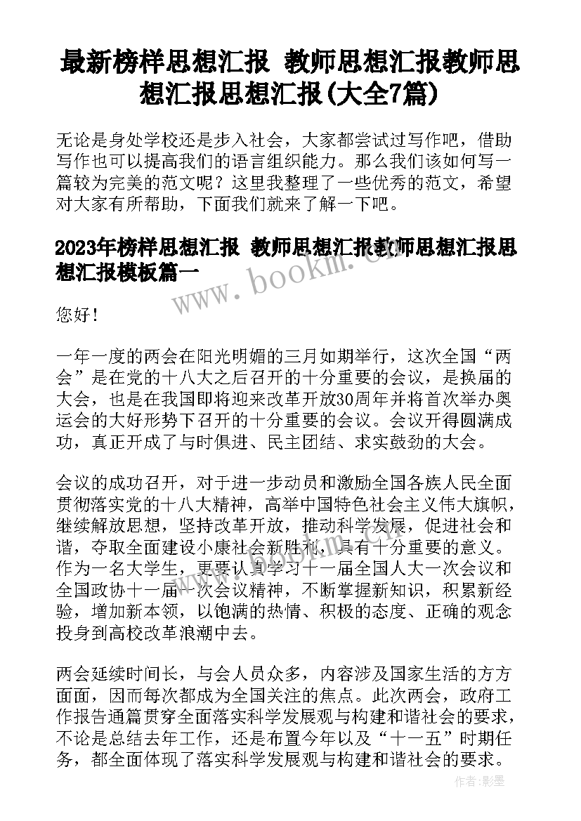 最新榜样思想汇报 教师思想汇报教师思想汇报思想汇报(大全7篇)