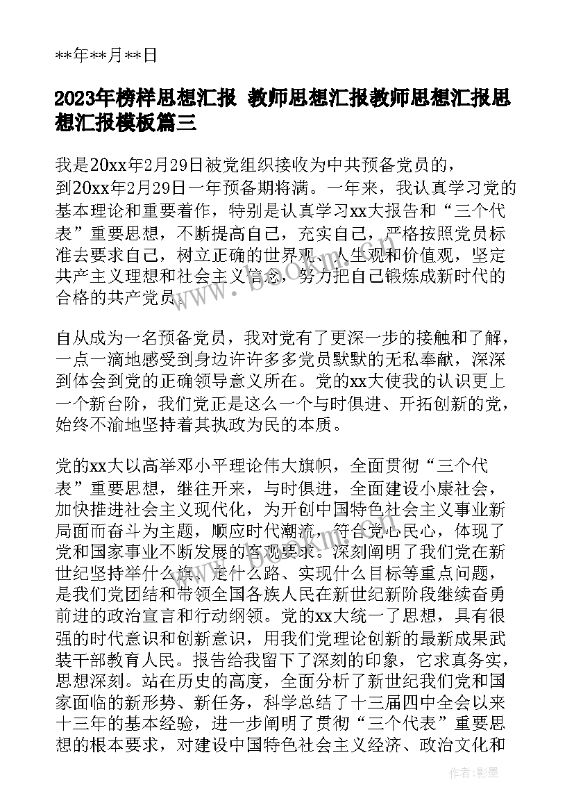 最新榜样思想汇报 教师思想汇报教师思想汇报思想汇报(大全7篇)