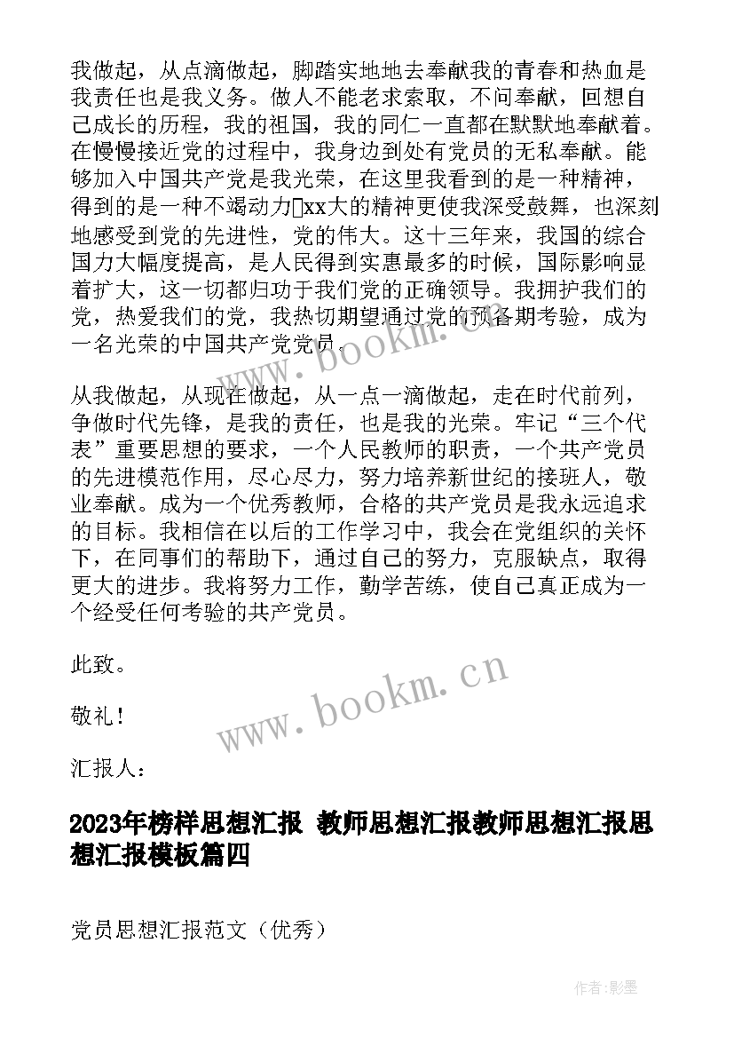 最新榜样思想汇报 教师思想汇报教师思想汇报思想汇报(大全7篇)