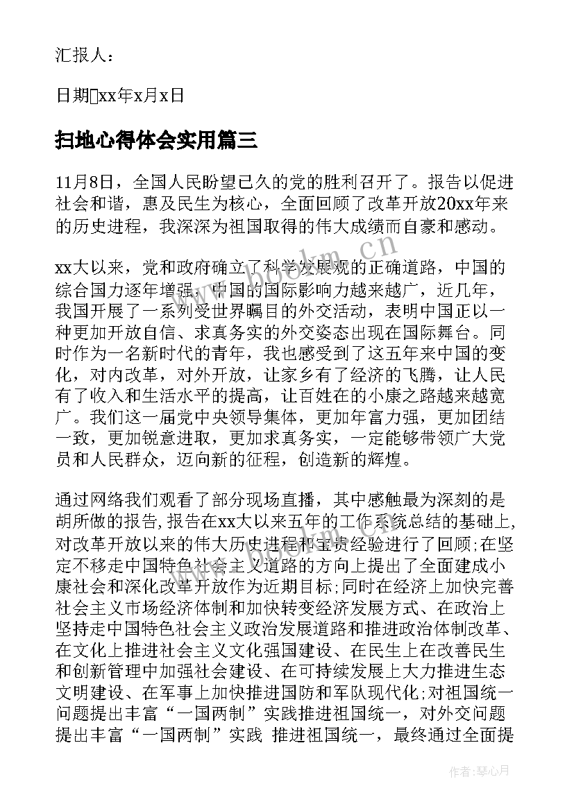 最新扫地心得体会(模板9篇)