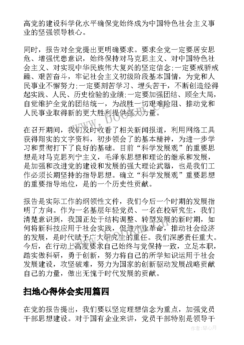 最新扫地心得体会(模板9篇)