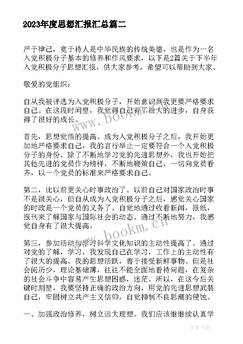 2023年度思想汇报(模板8篇)