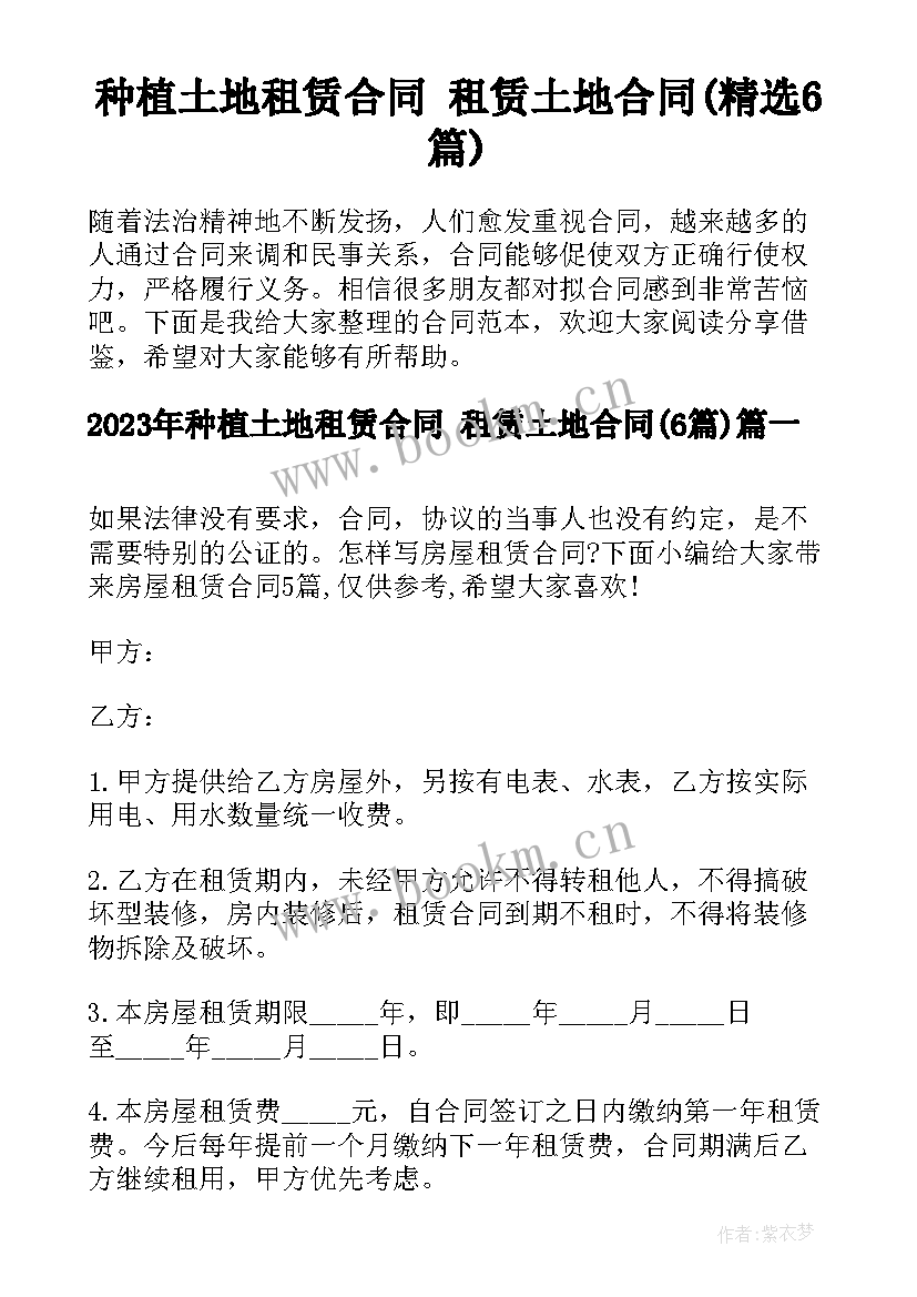 种植土地租赁合同 租赁土地合同(精选6篇)