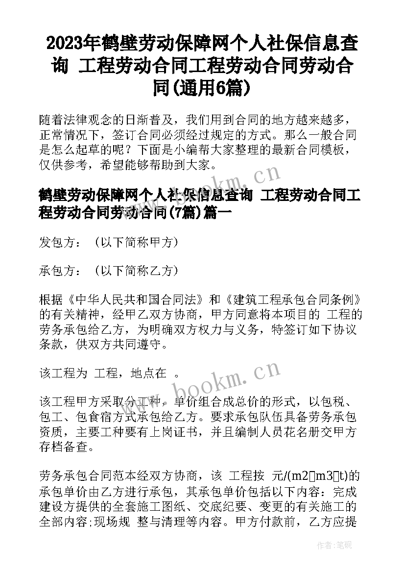 2023年鹤壁劳动保障网个人社保信息查询 工程劳动合同工程劳动合同劳动合同(通用6篇)