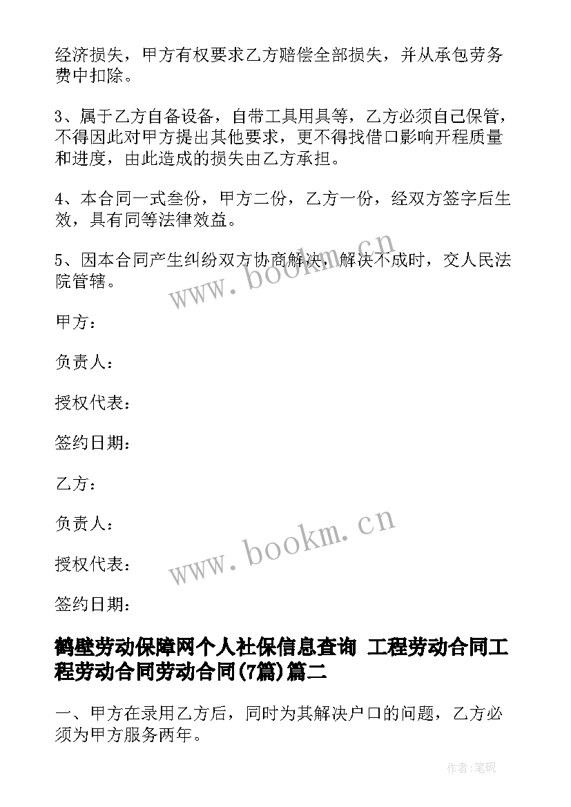 2023年鹤壁劳动保障网个人社保信息查询 工程劳动合同工程劳动合同劳动合同(通用6篇)