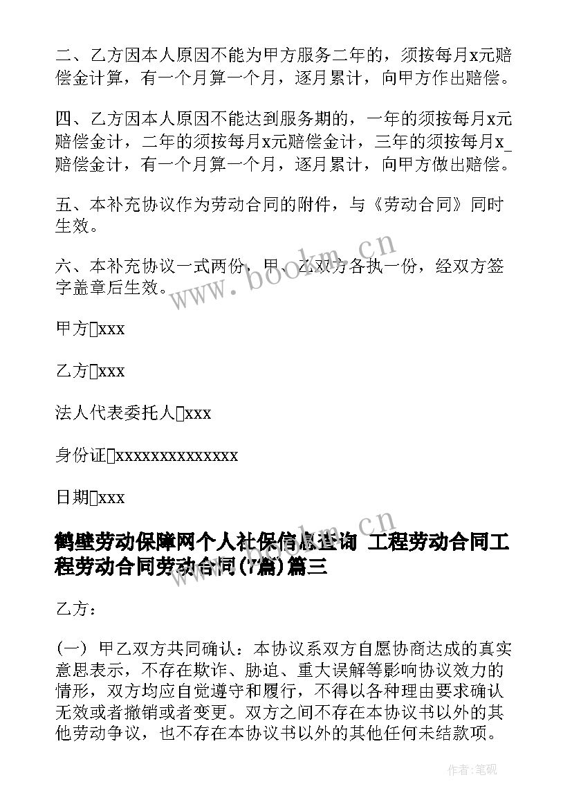 2023年鹤壁劳动保障网个人社保信息查询 工程劳动合同工程劳动合同劳动合同(通用6篇)