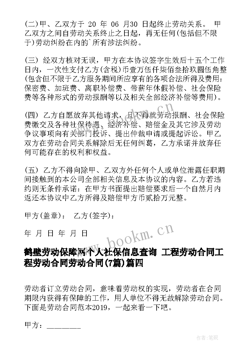 2023年鹤壁劳动保障网个人社保信息查询 工程劳动合同工程劳动合同劳动合同(通用6篇)