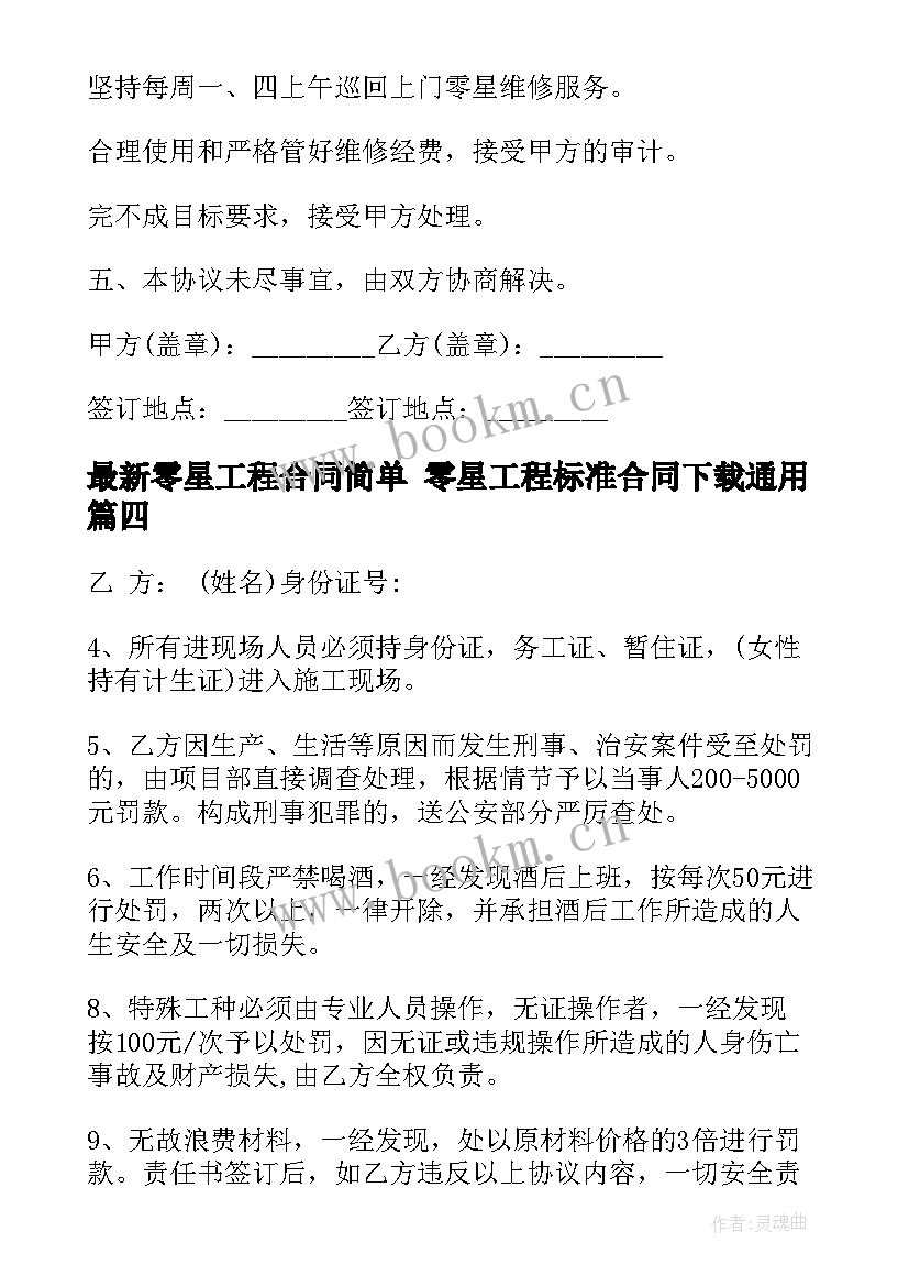 零星工程合同简单 零星工程标准合同下载(精选10篇)