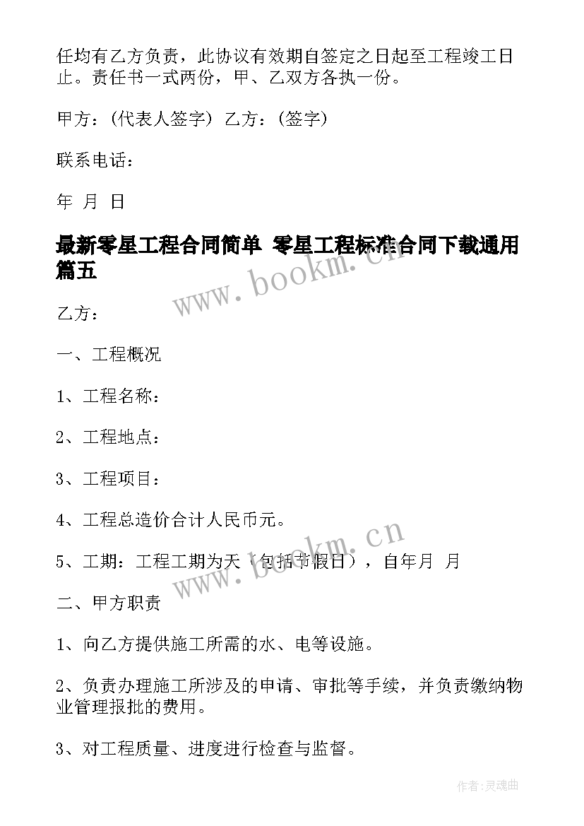 零星工程合同简单 零星工程标准合同下载(精选10篇)