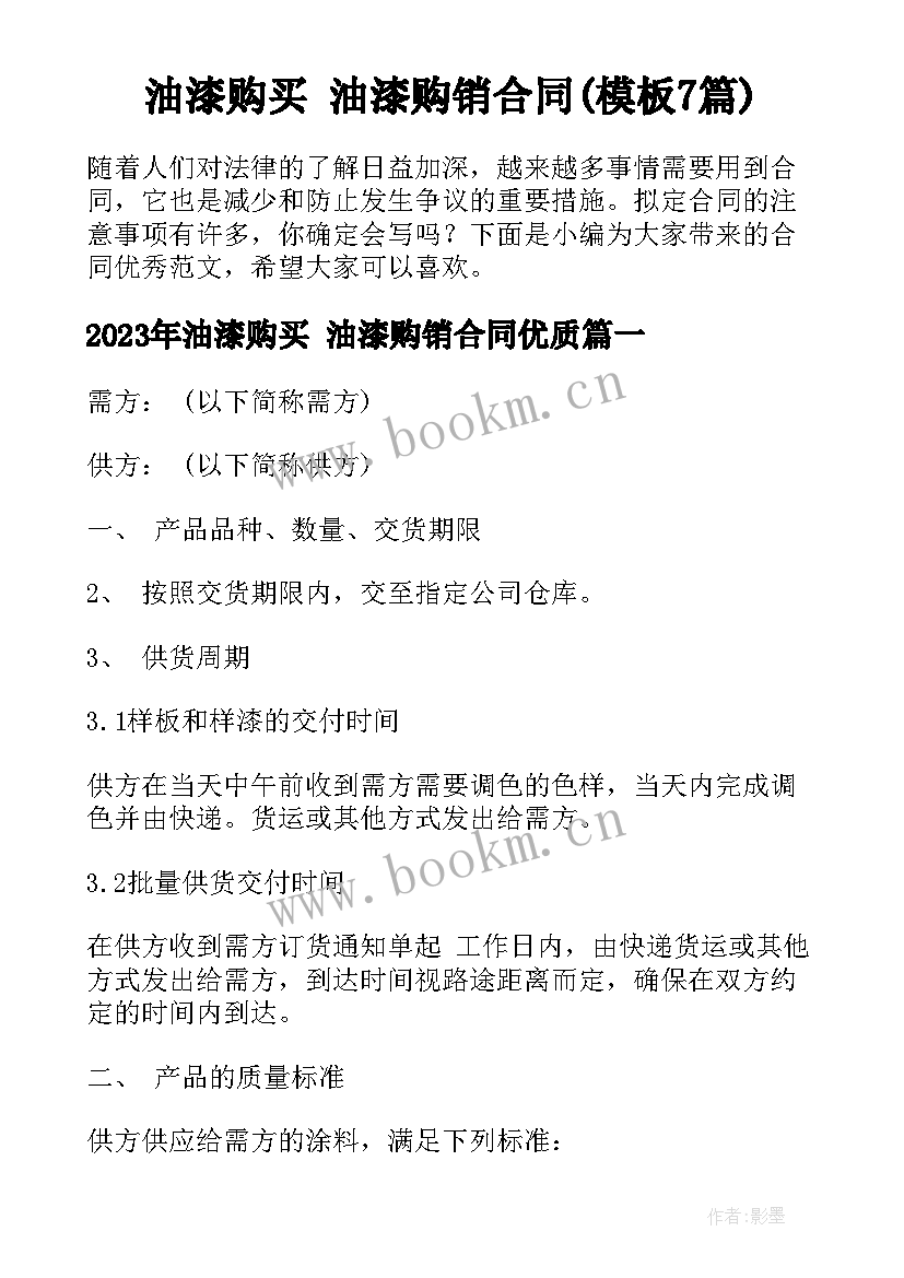 油漆购买 油漆购销合同(模板7篇)