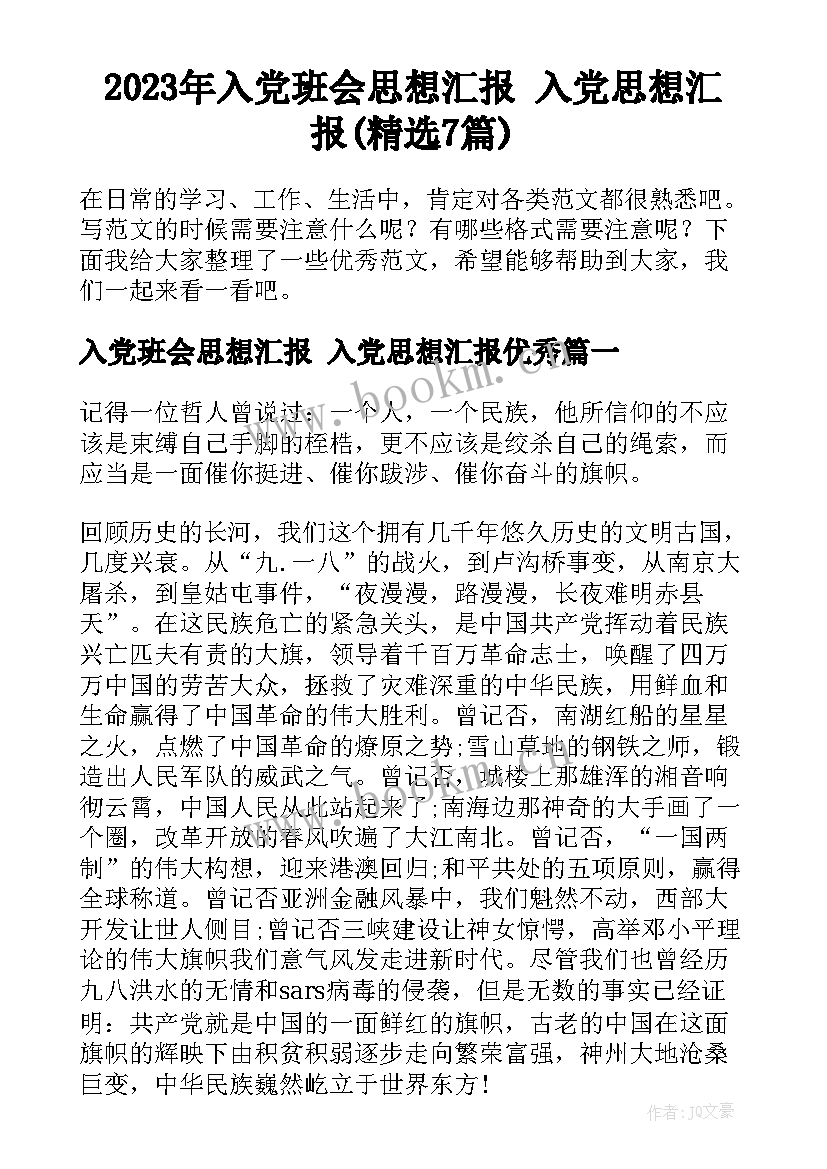 2023年入党班会思想汇报 入党思想汇报(精选7篇)