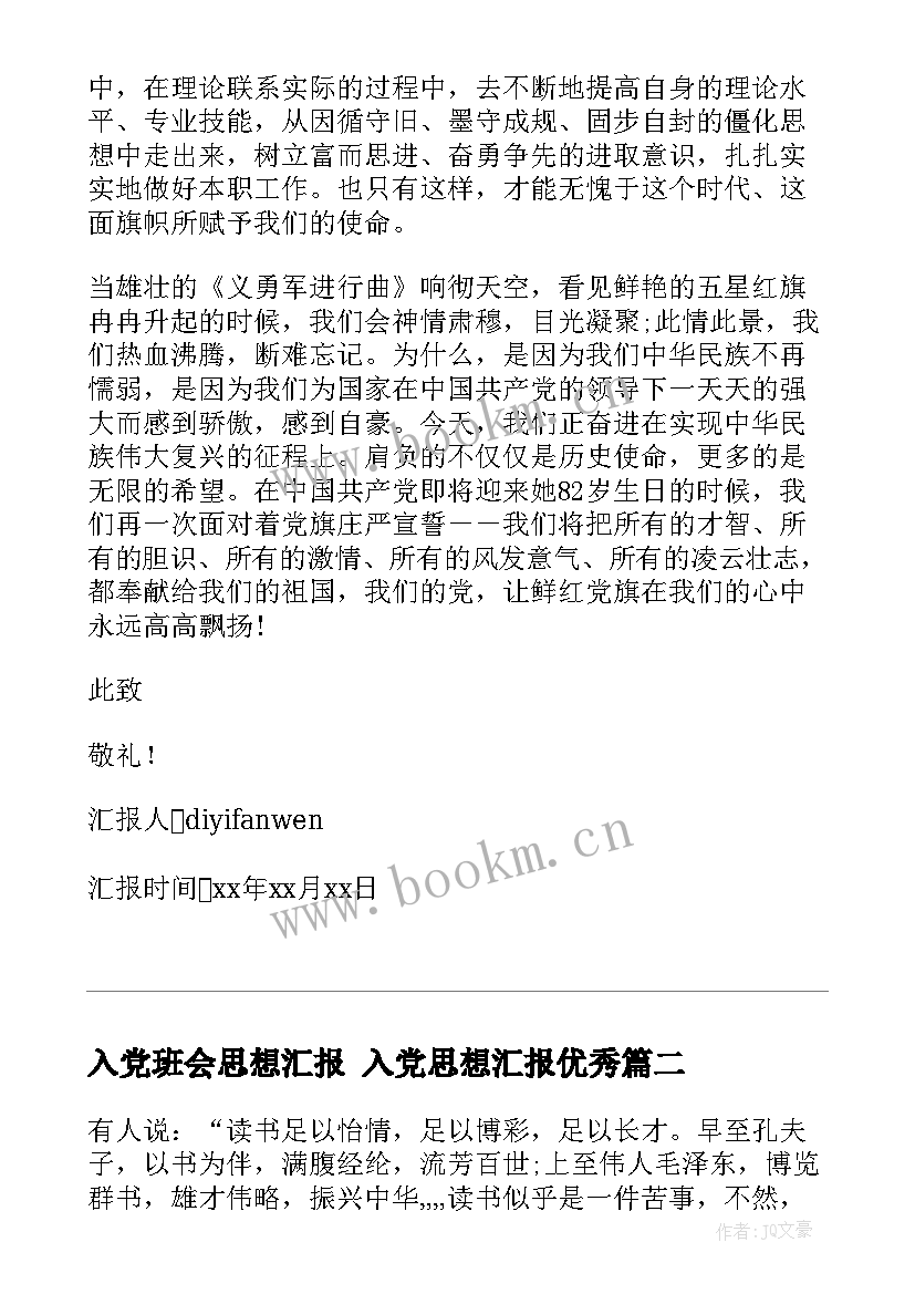 2023年入党班会思想汇报 入党思想汇报(精选7篇)