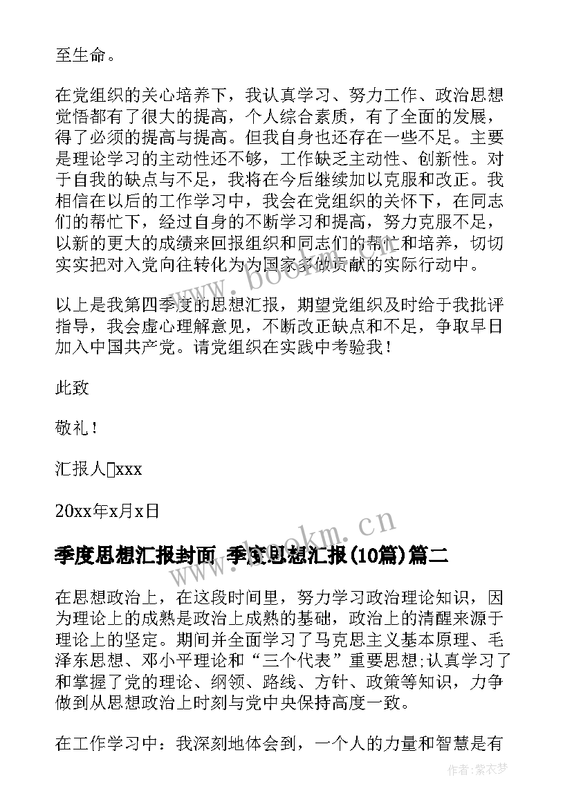 2023年季度思想汇报封面 季度思想汇报(精选10篇)