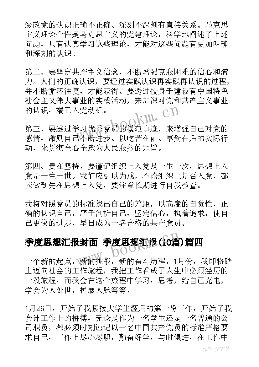 2023年季度思想汇报封面 季度思想汇报(精选10篇)