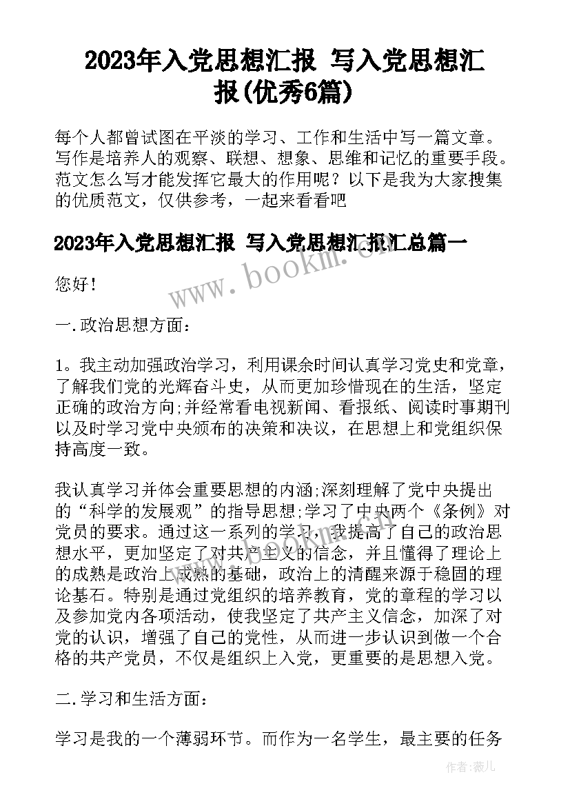 2023年入党思想汇报 写入党思想汇报(优秀6篇)