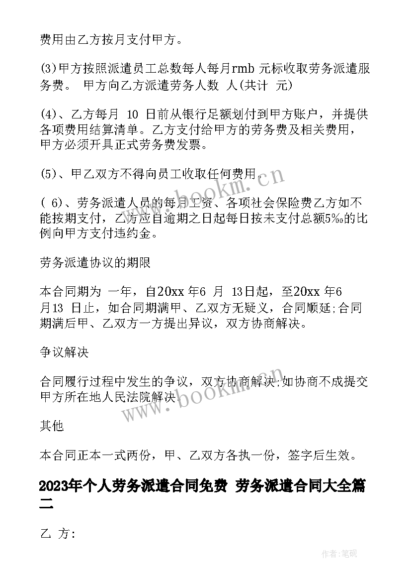 个人劳务派遣合同免费 劳务派遣合同(汇总6篇)