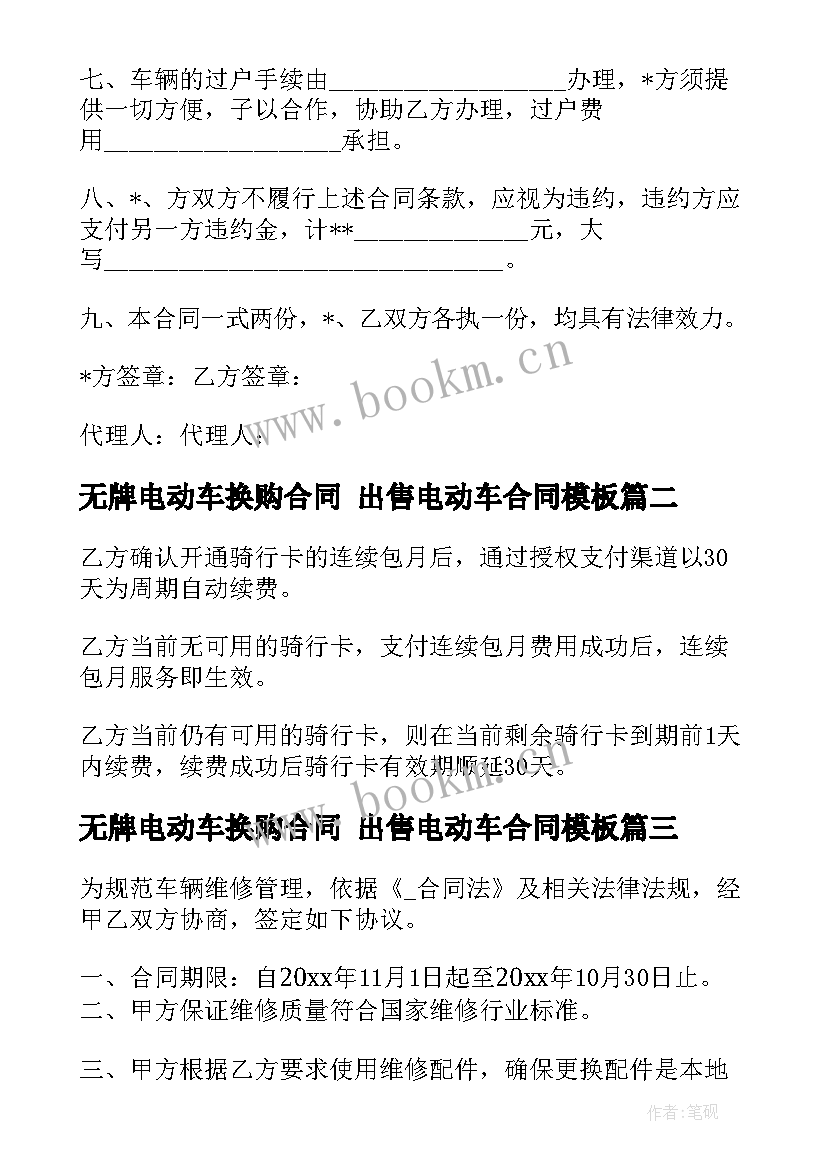 2023年无牌电动车换购合同 出售电动车合同(实用10篇)