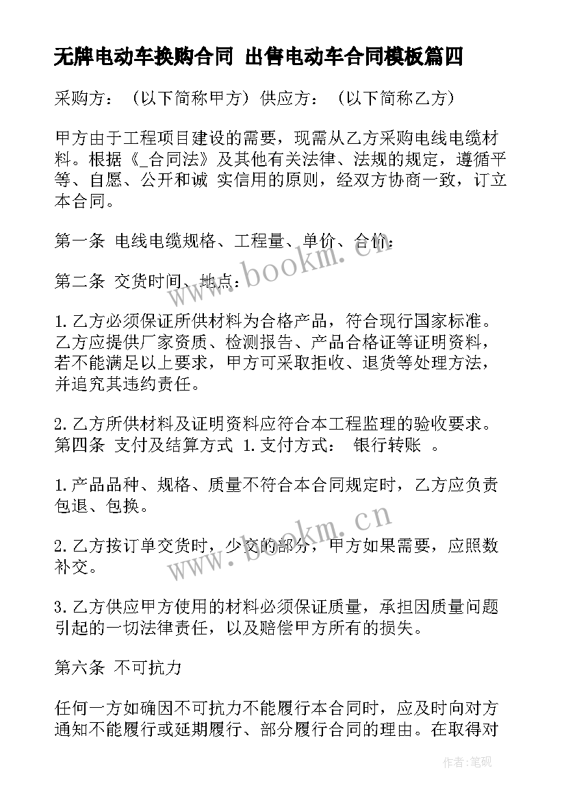 2023年无牌电动车换购合同 出售电动车合同(实用10篇)