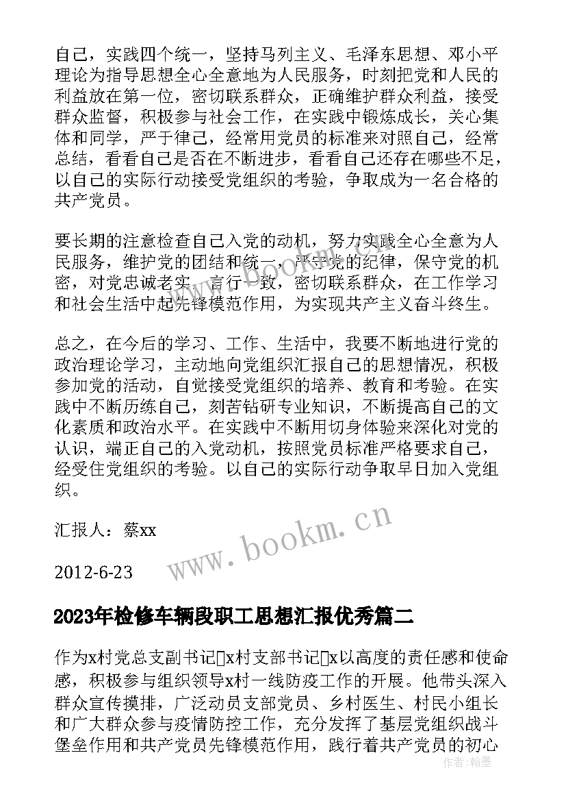 检修车辆段职工思想汇报(模板7篇)