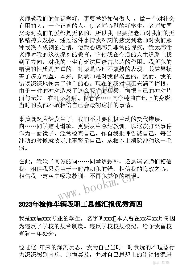 检修车辆段职工思想汇报(模板7篇)