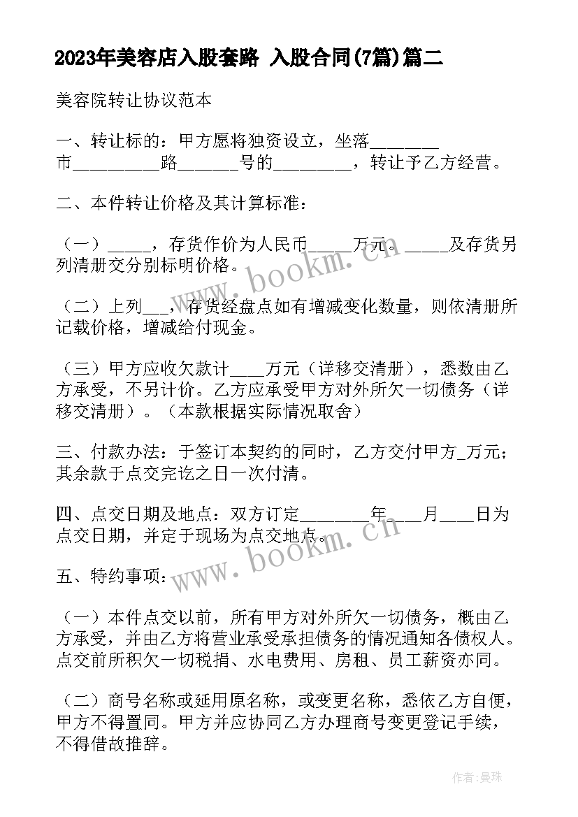 2023年美容店入股套路 入股合同(优质7篇)