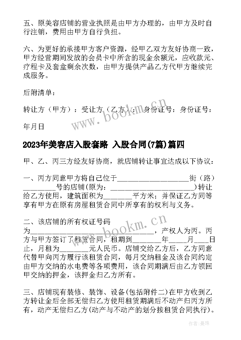 2023年美容店入股套路 入股合同(优质7篇)