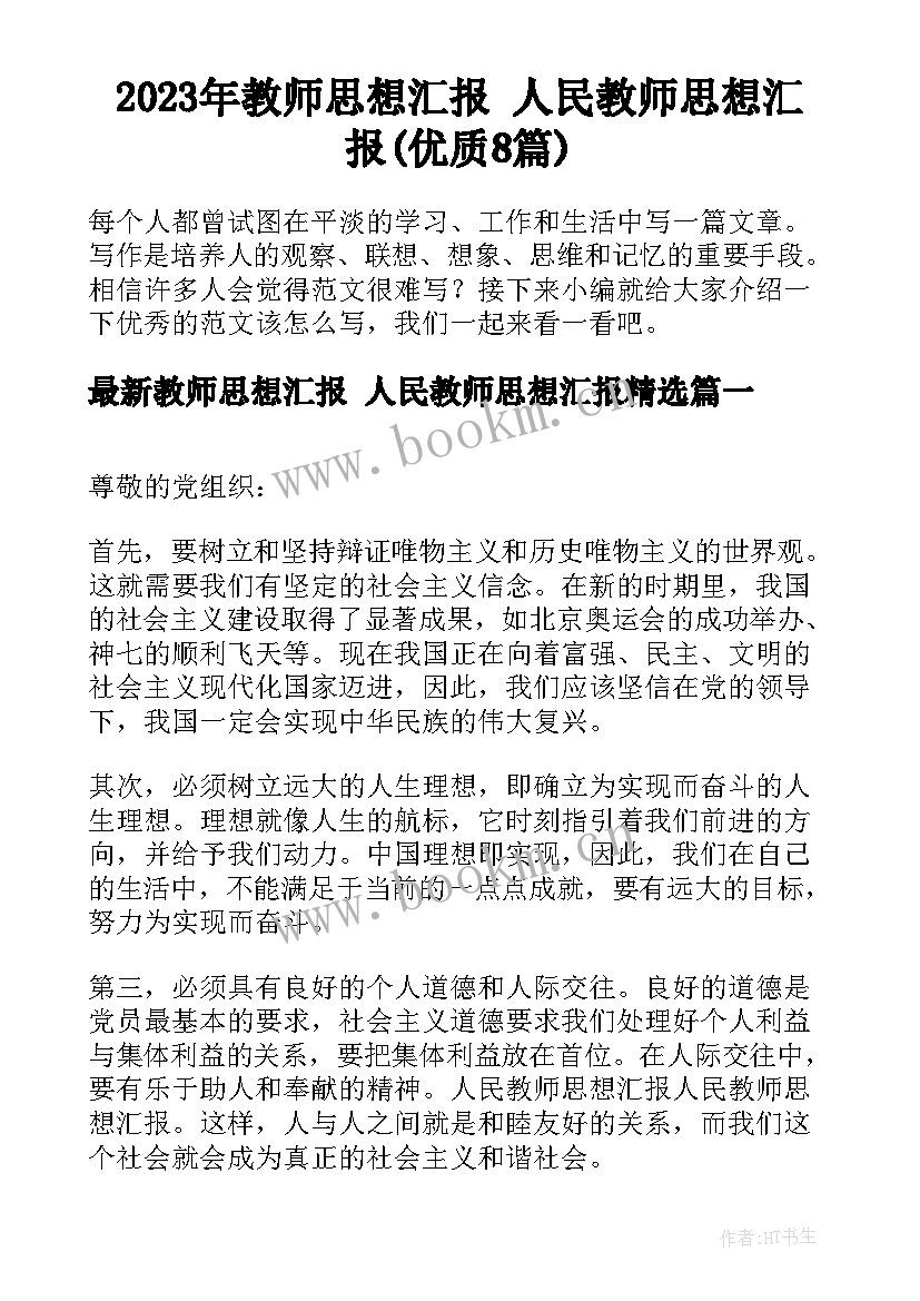 2023年教师思想汇报 人民教师思想汇报(优质8篇)