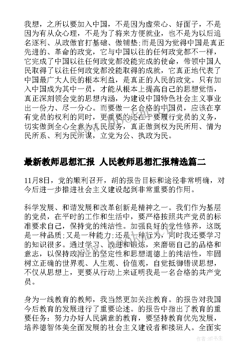 2023年教师思想汇报 人民教师思想汇报(优质8篇)