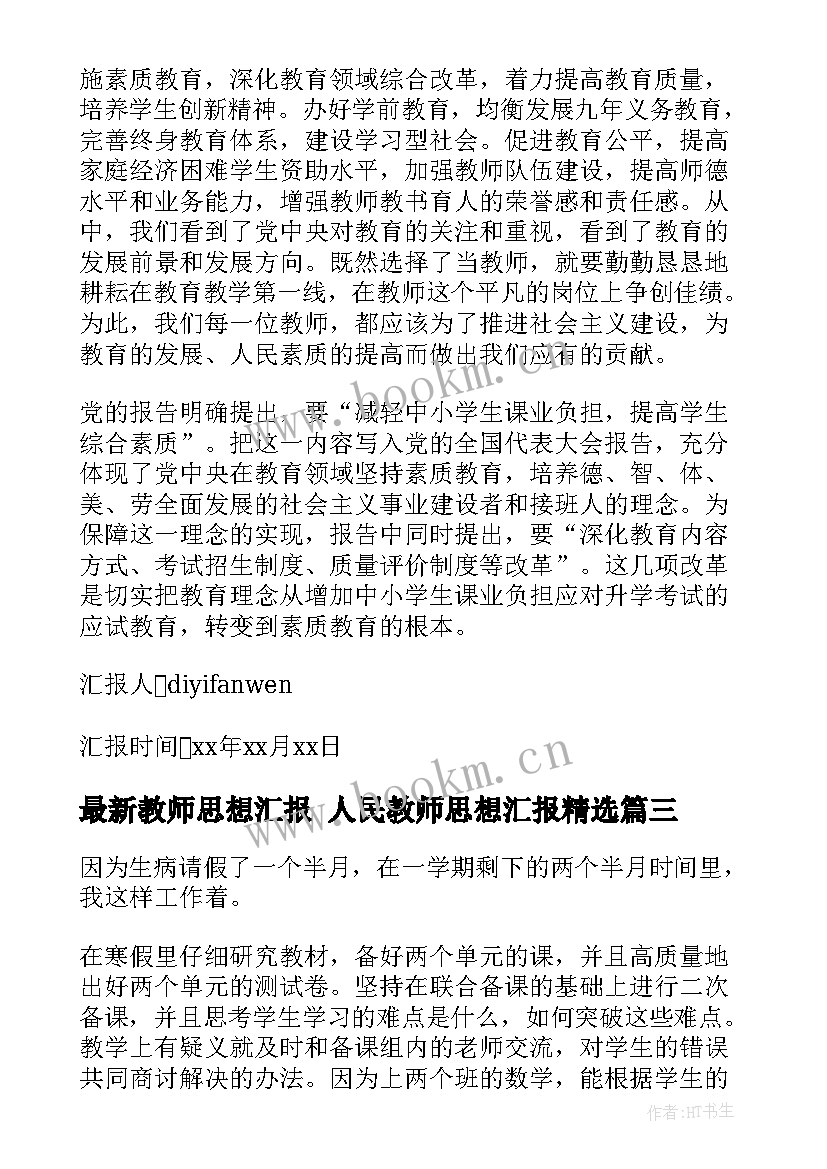 2023年教师思想汇报 人民教师思想汇报(优质8篇)