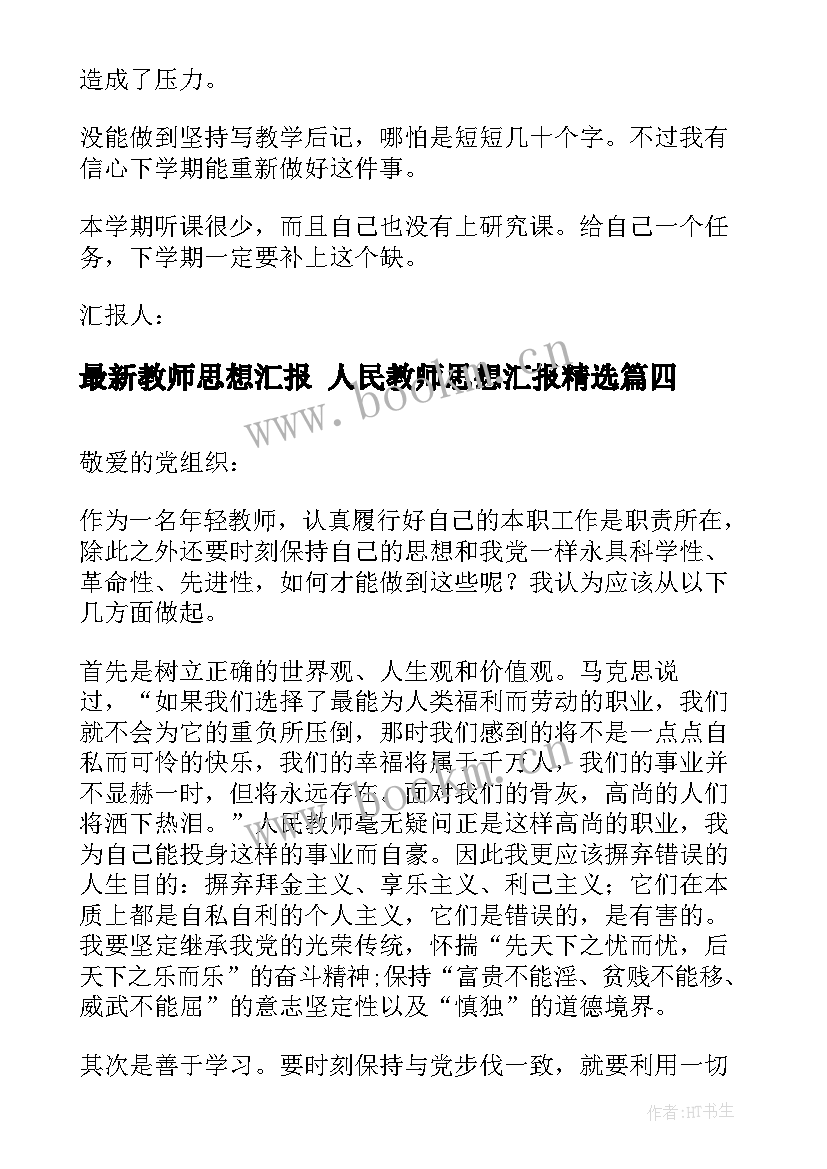 2023年教师思想汇报 人民教师思想汇报(优质8篇)