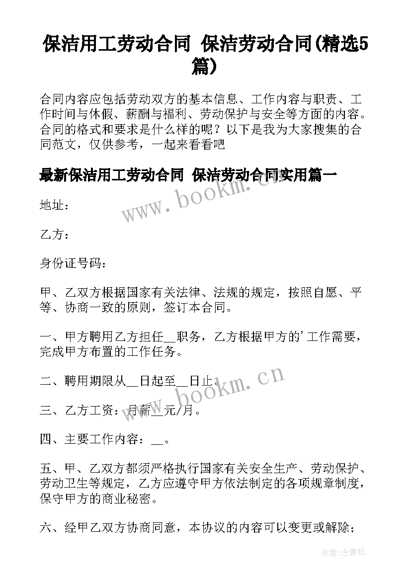 保洁用工劳动合同 保洁劳动合同(精选5篇)