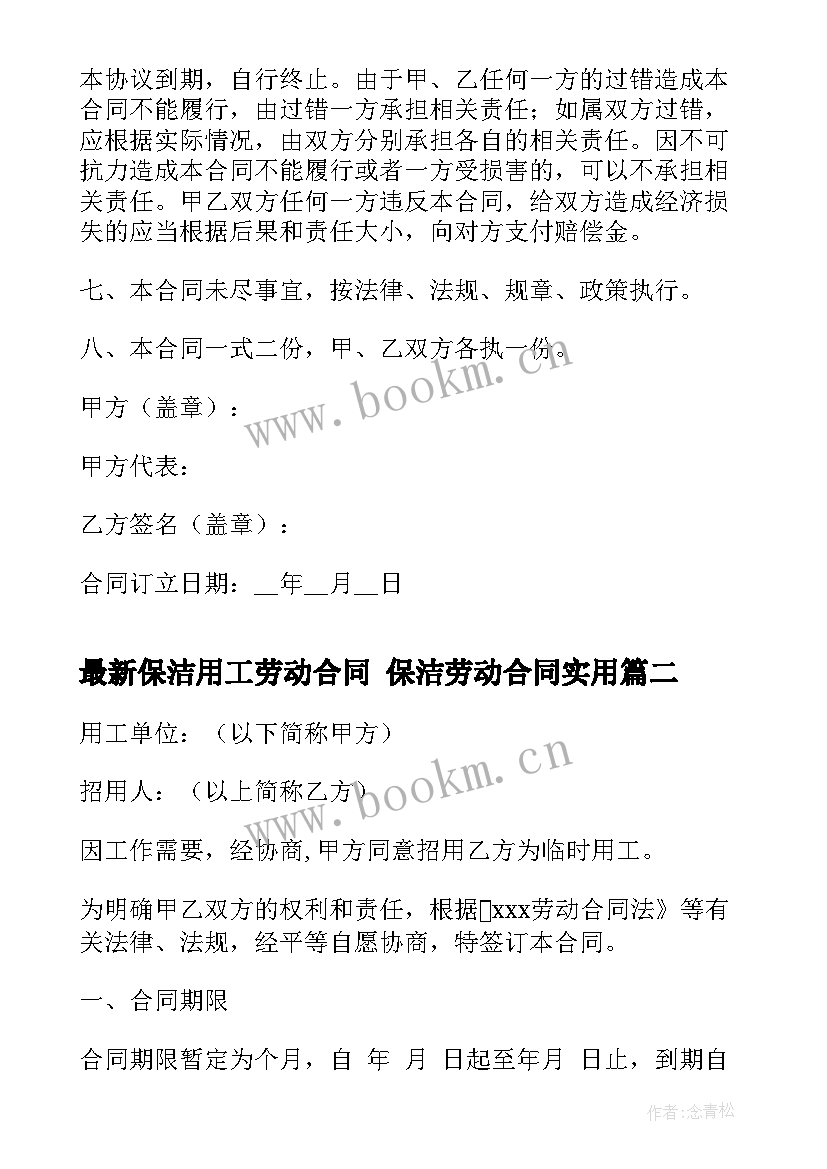 保洁用工劳动合同 保洁劳动合同(精选5篇)